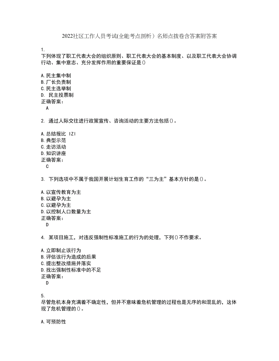 2022社区工作人员考试(全能考点剖析）名师点拨卷含答案附答案75_第1页