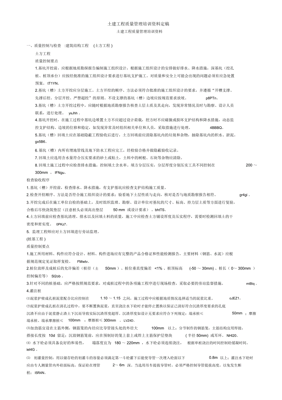 土建工程质量管理培训资料定稿_第1页