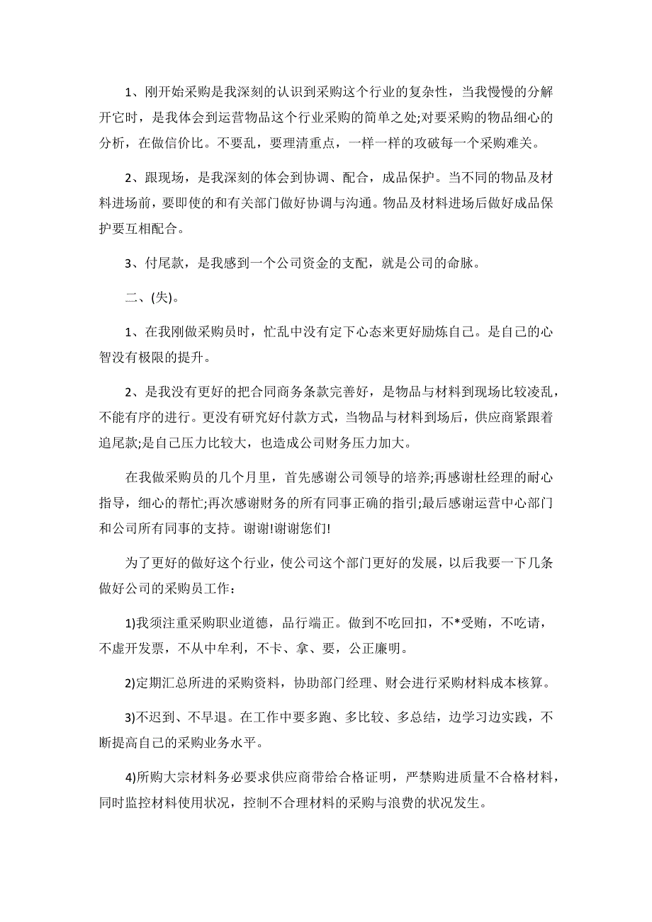 2020采购员的述职报告3篇_第2页