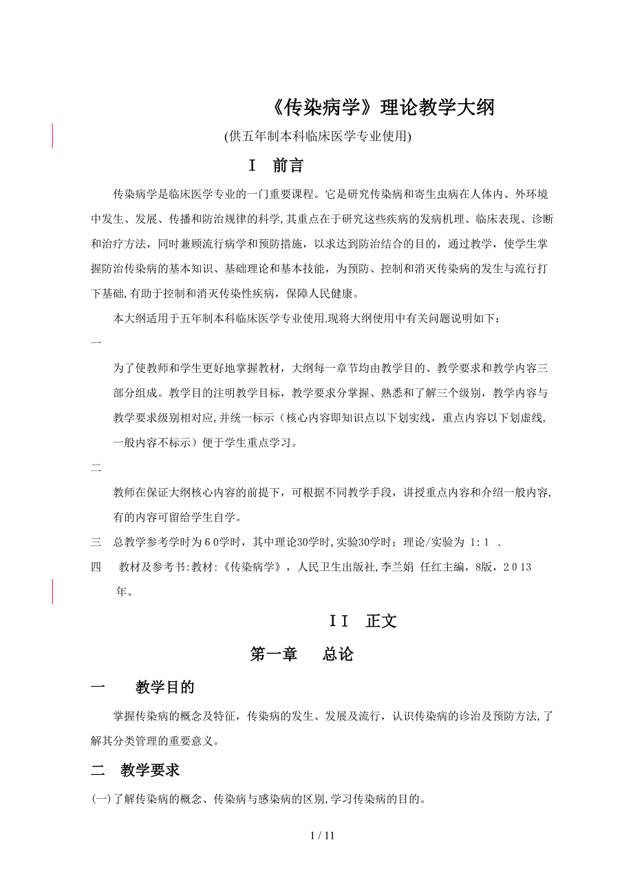 传染病学教学大纲_第1页