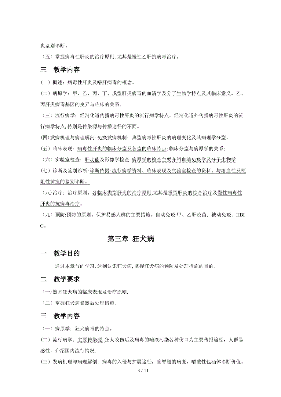 传染病学教学大纲_第3页