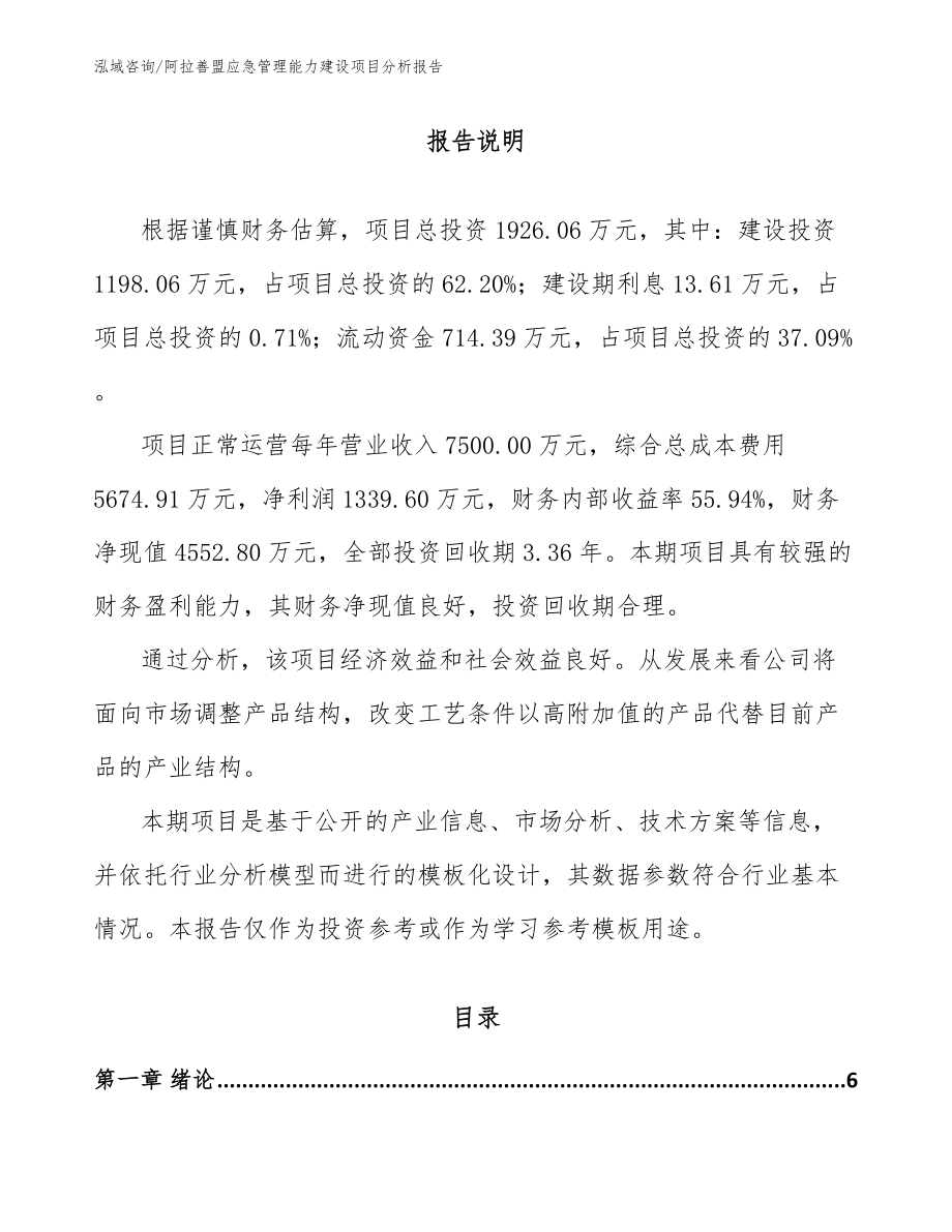 阿拉善盟应急管理能力建设项目分析报告_第1页