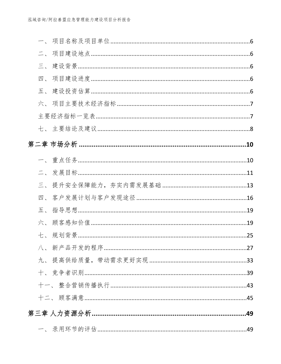 阿拉善盟应急管理能力建设项目分析报告_第2页