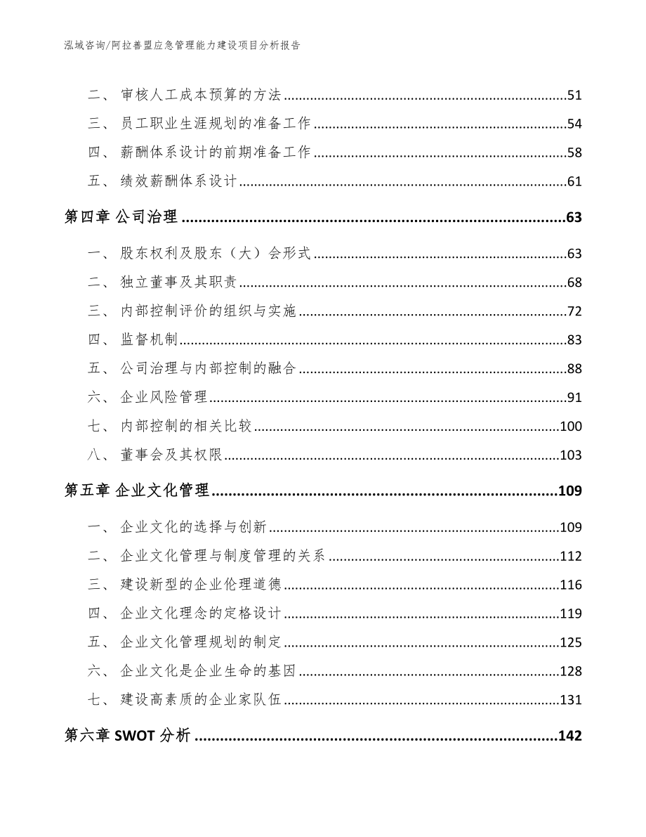 阿拉善盟应急管理能力建设项目分析报告_第3页