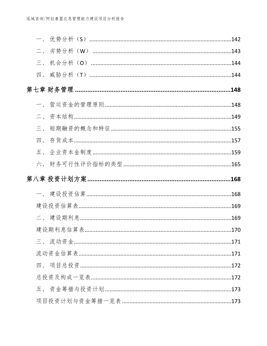 阿拉善盟应急管理能力建设项目分析报告_第4页