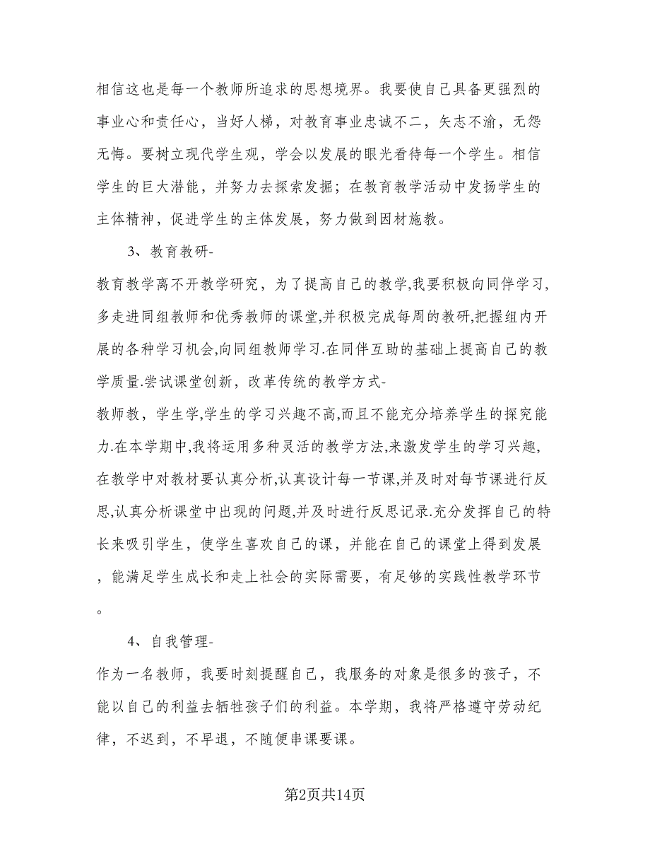 小学教师个人工作计划参考样本（6篇）.doc_第2页