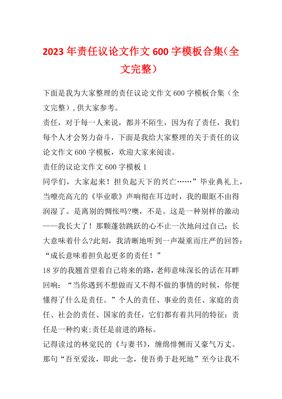 2023年责任议论文作文600字模板合集（全文完整）_第1页