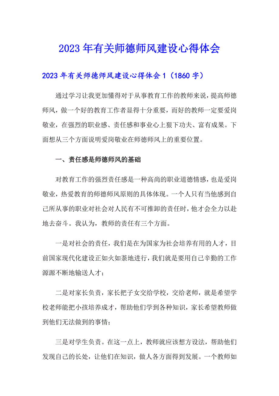 2023年有关师德师风建设心得体会_第1页