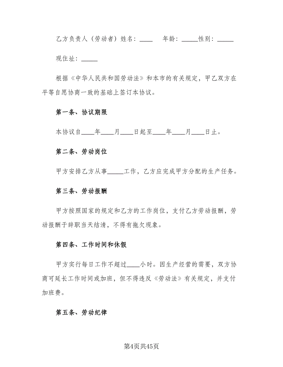 企业临时用工合同标准范文（9篇）_第4页