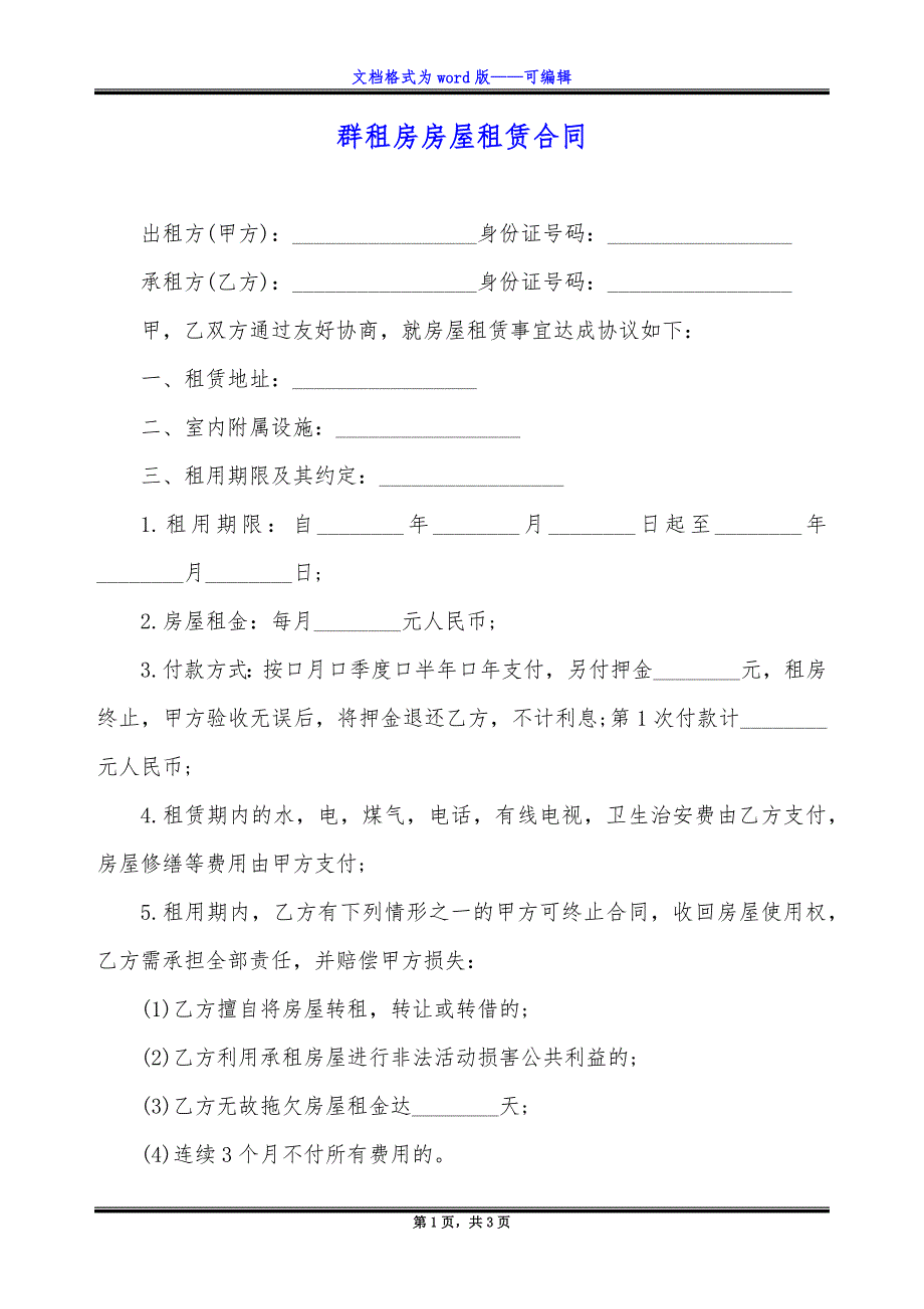 群租房房屋租赁合同.docx_第1页