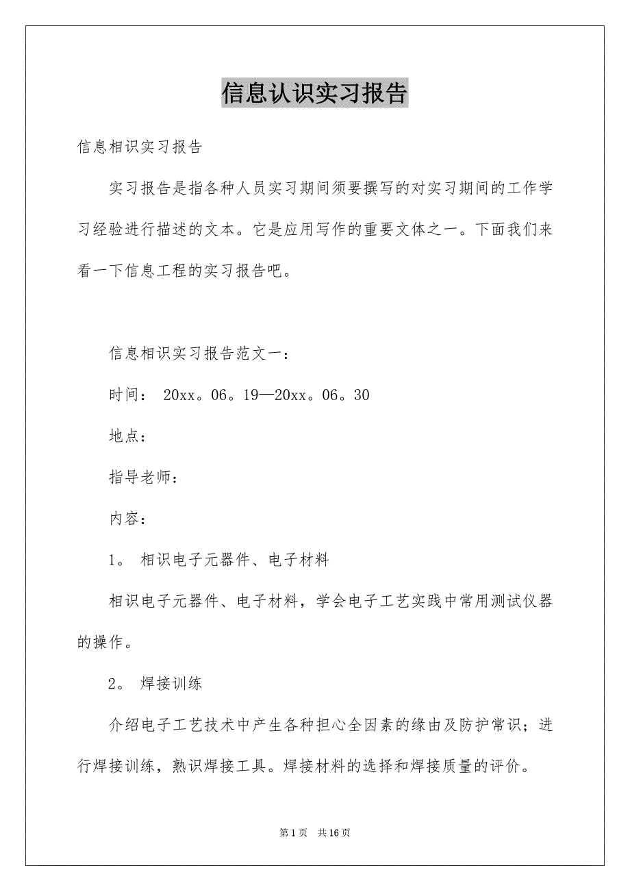 信息认识实习报告_第1页