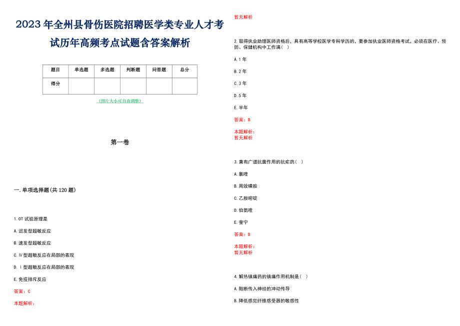 2023年全州县骨伤医院招聘医学类专业人才考试历年高频考点试题含答案解析_第1页