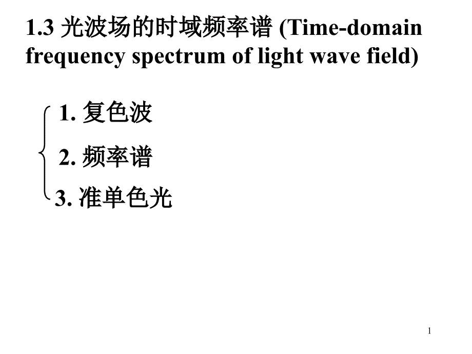 光波场的时域频率谱ppt课件_第1页