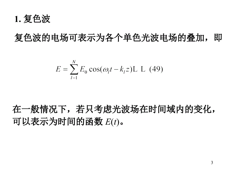 光波场的时域频率谱ppt课件_第3页