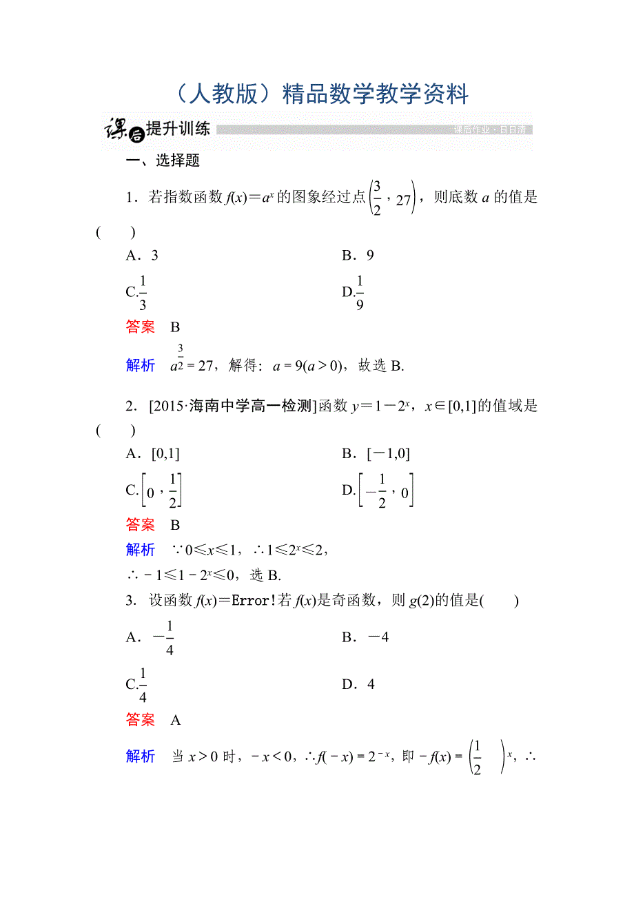 高一人教版数学必修一练习：第二章　基本初等函数Ⅰ 18 Word版含解析_第1页