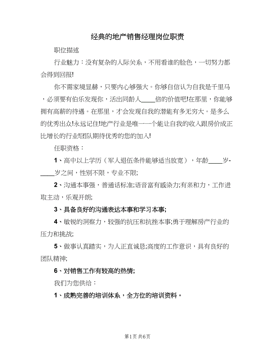 经典的地产销售经理岗位职责（5篇）_第1页