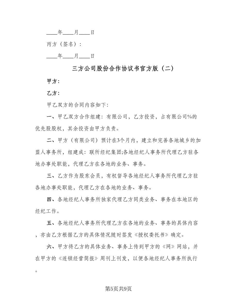 三方公司股份合作协议书官方版（三篇）.doc_第5页