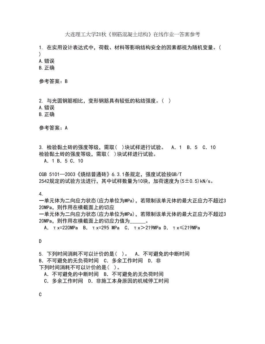 大连理工大学21秋《钢筋混凝土结构》在线作业一答案参考75_第1页