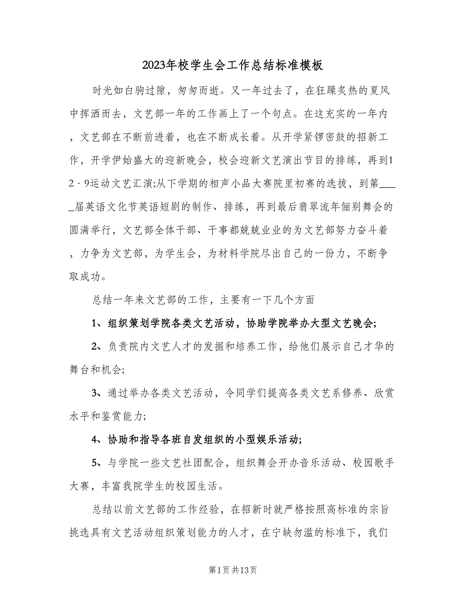 2023年校学生会工作总结标准模板（四篇）.doc_第1页