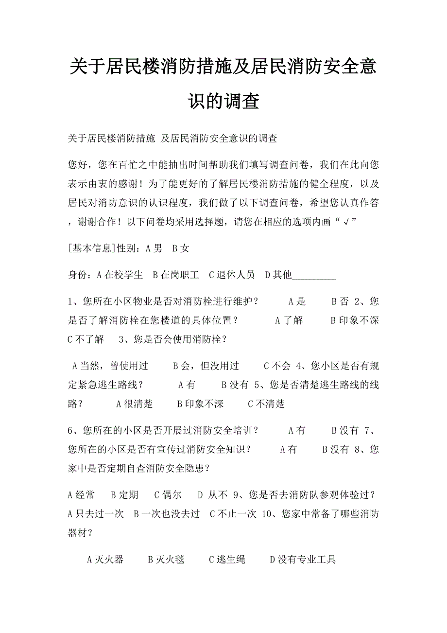 关于居民楼消防措施及居民消防安全意识的调查_第1页