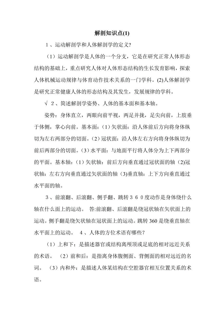 解剖知识点(1)_第1页