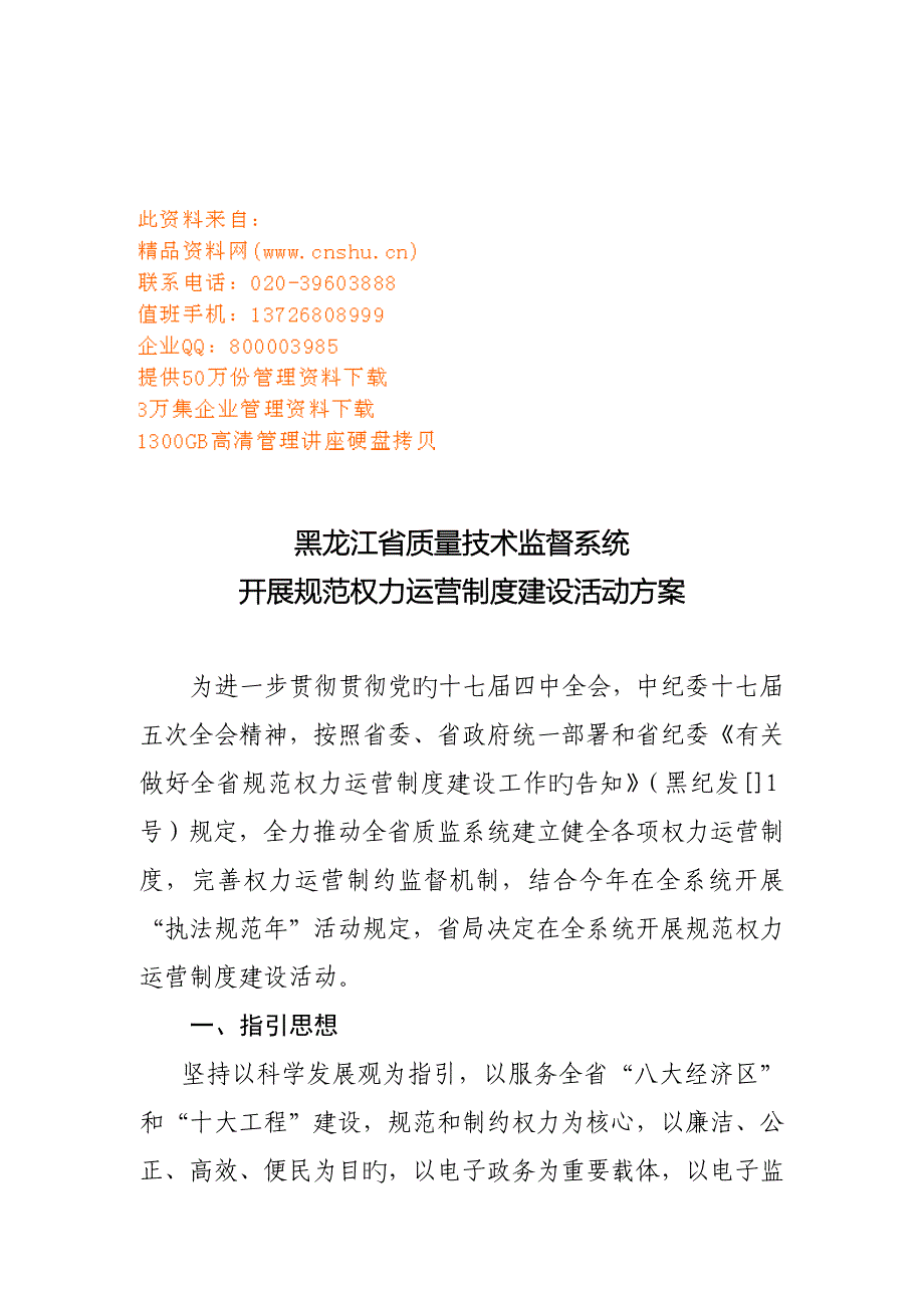 质量技术监督系统开展规范权力运行制度_第1页