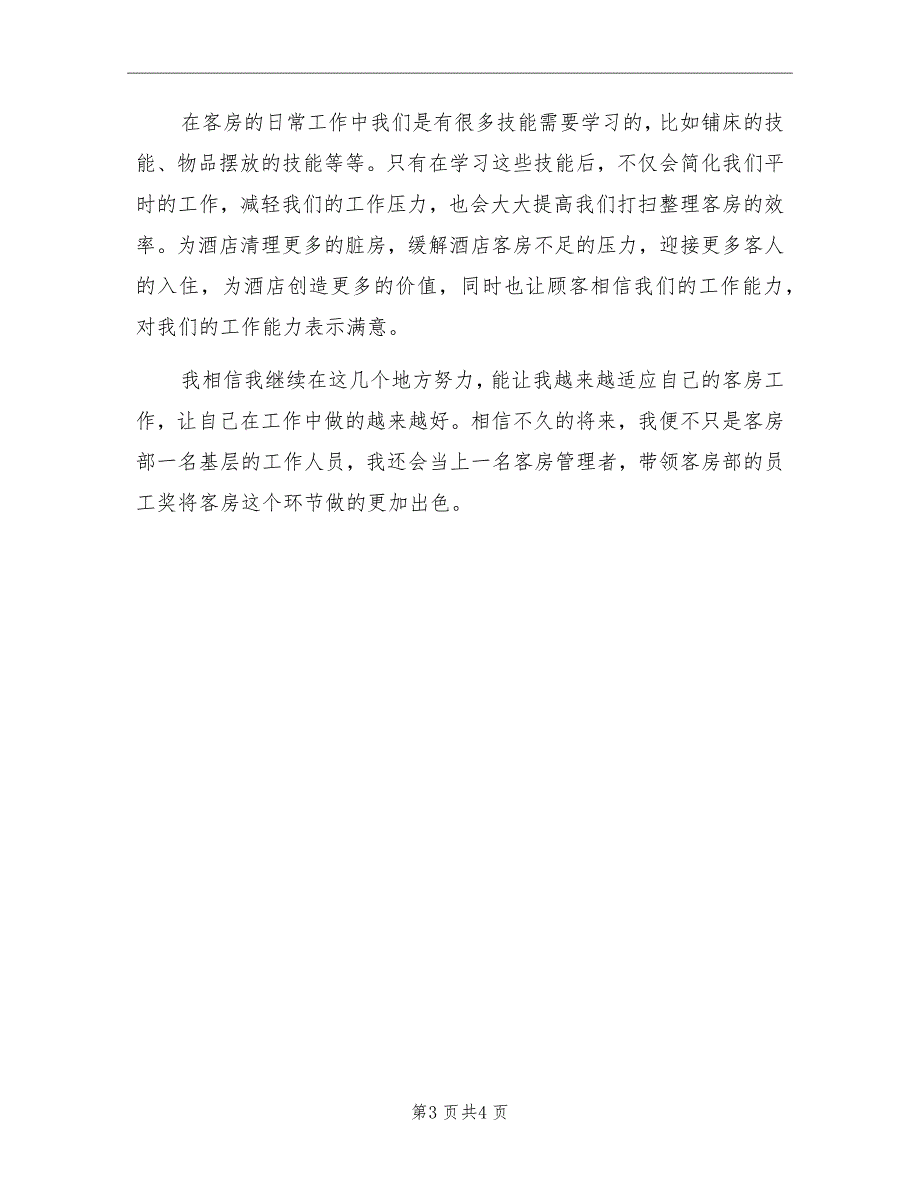 酒店客房实习工作总结范文_第3页