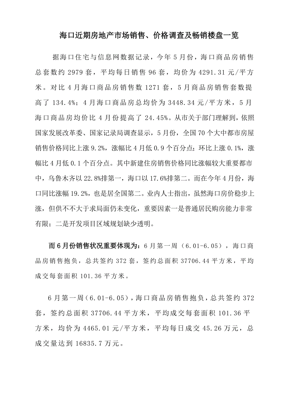 海口近期销售价格及相关畅销楼盘一览表最新样本.doc_第1页