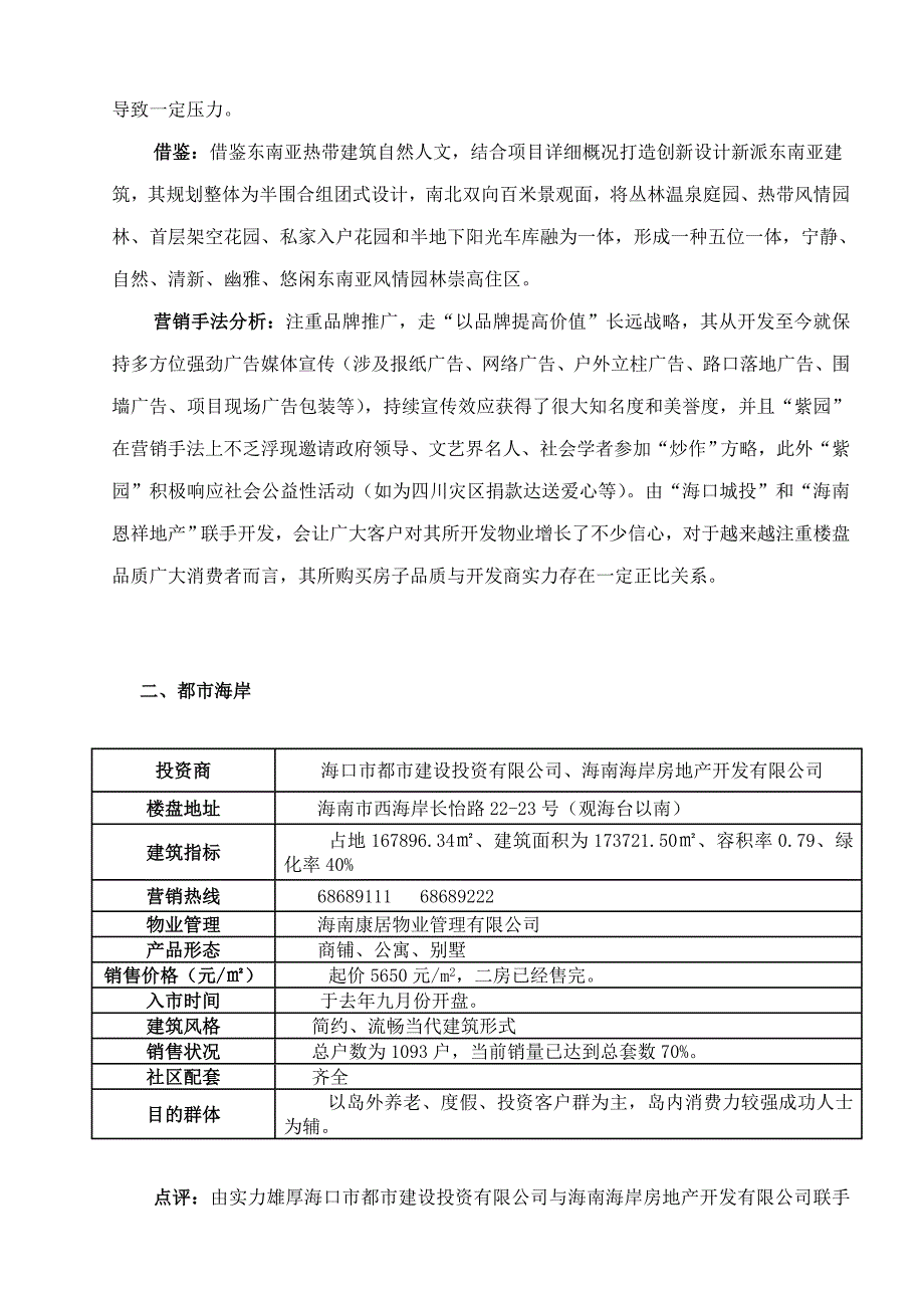 海口近期销售价格及相关畅销楼盘一览表最新样本.doc_第4页