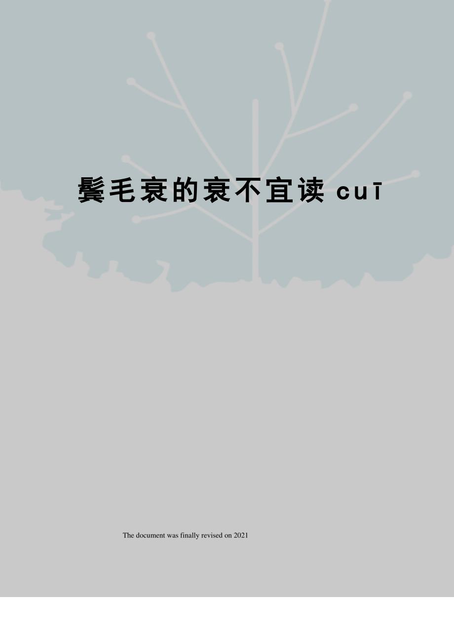 鬓毛衰的衰不宜读cuī_第1页