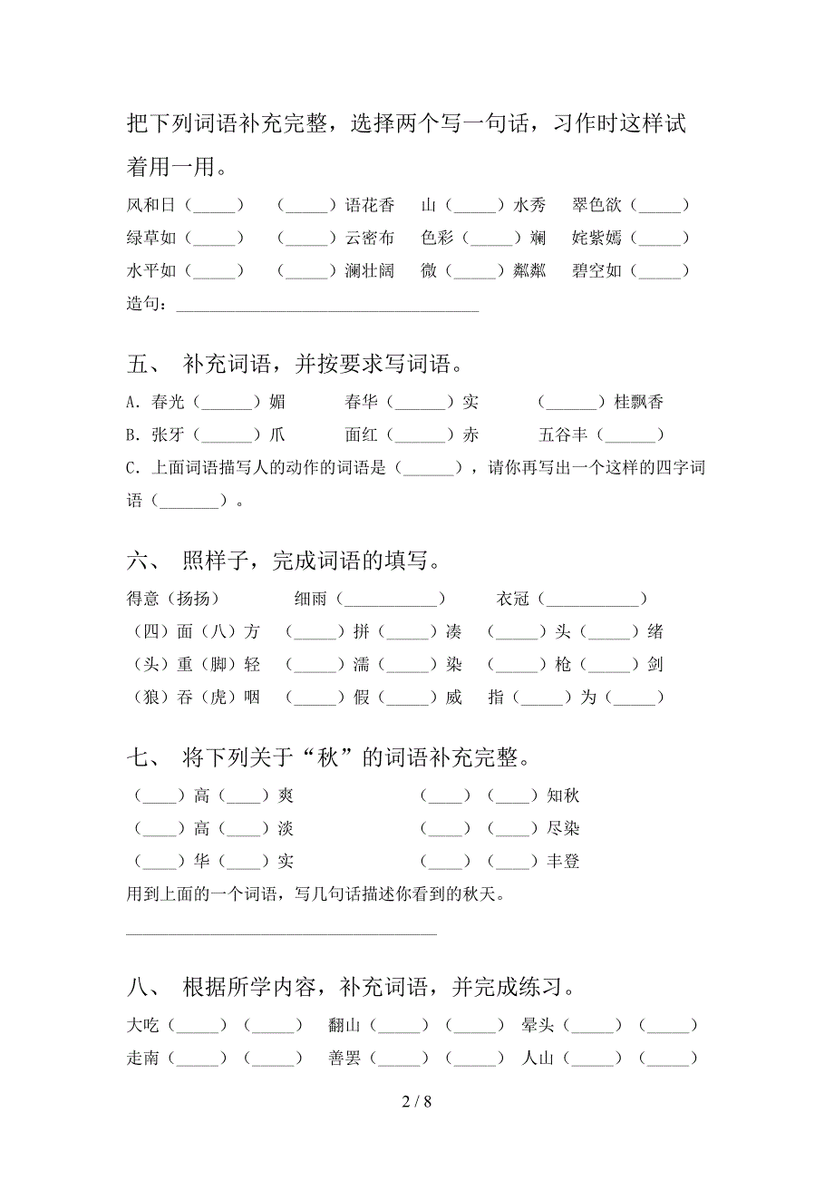 小学三年级湘教版语文下学期补全词语专题练习题含答案_第2页