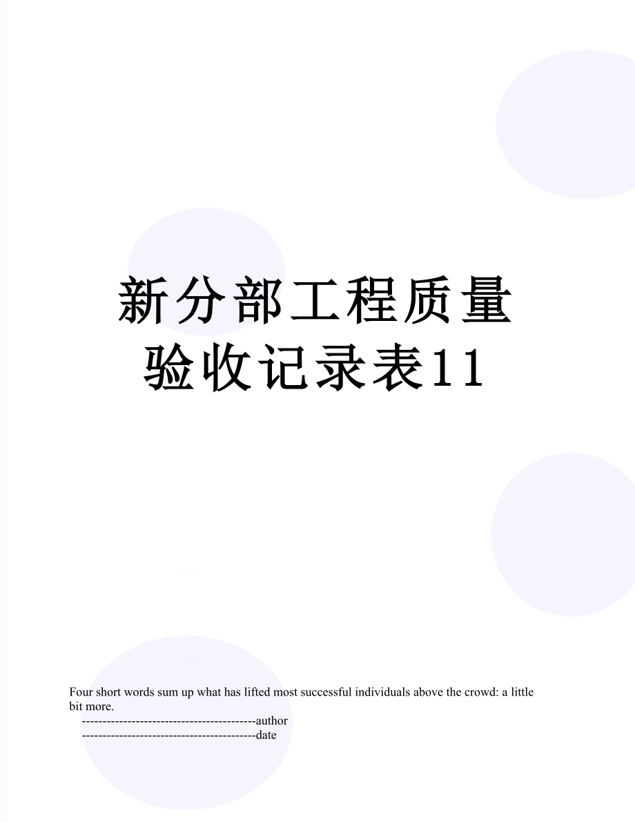 新分部工程质量验收记录表11_第1页