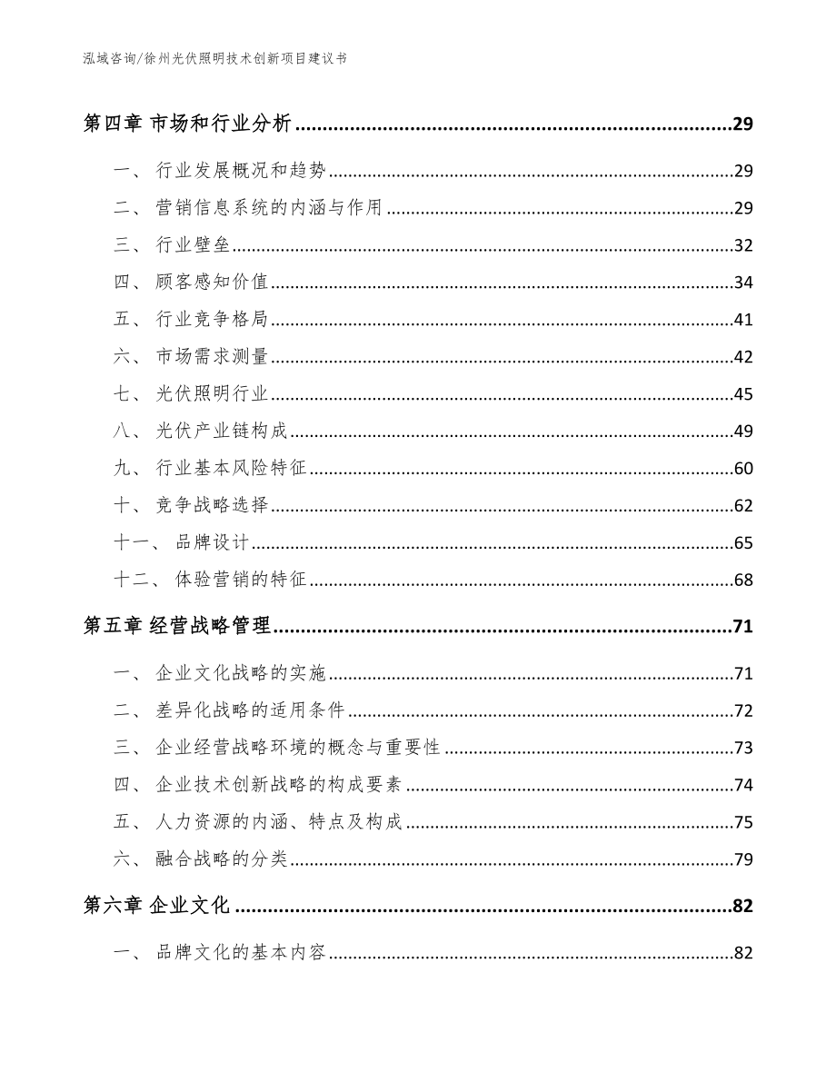 徐州光伏照明技术创新项目建议书_第2页