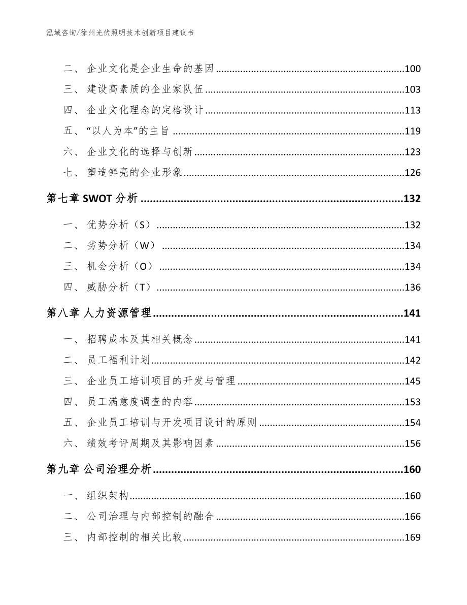 徐州光伏照明技术创新项目建议书_第3页