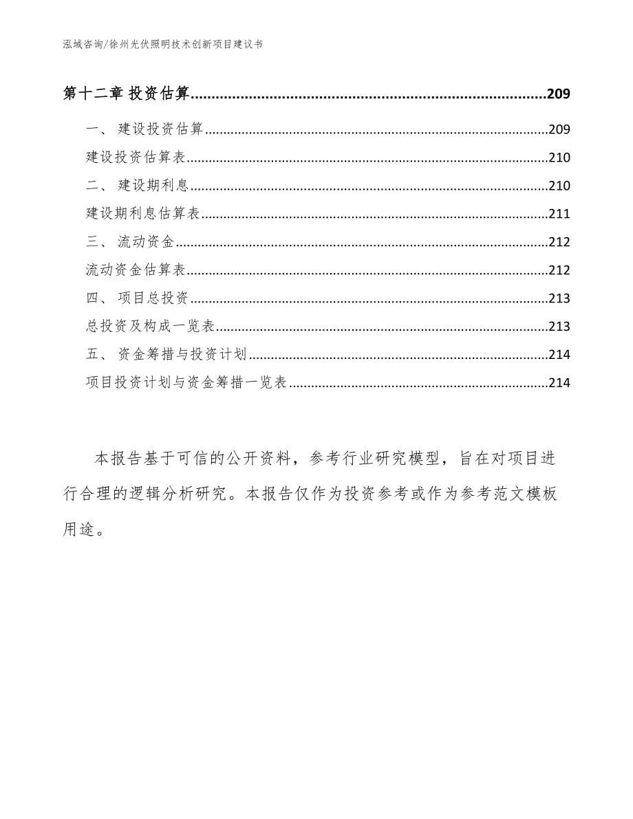 徐州光伏照明技术创新项目建议书_第5页