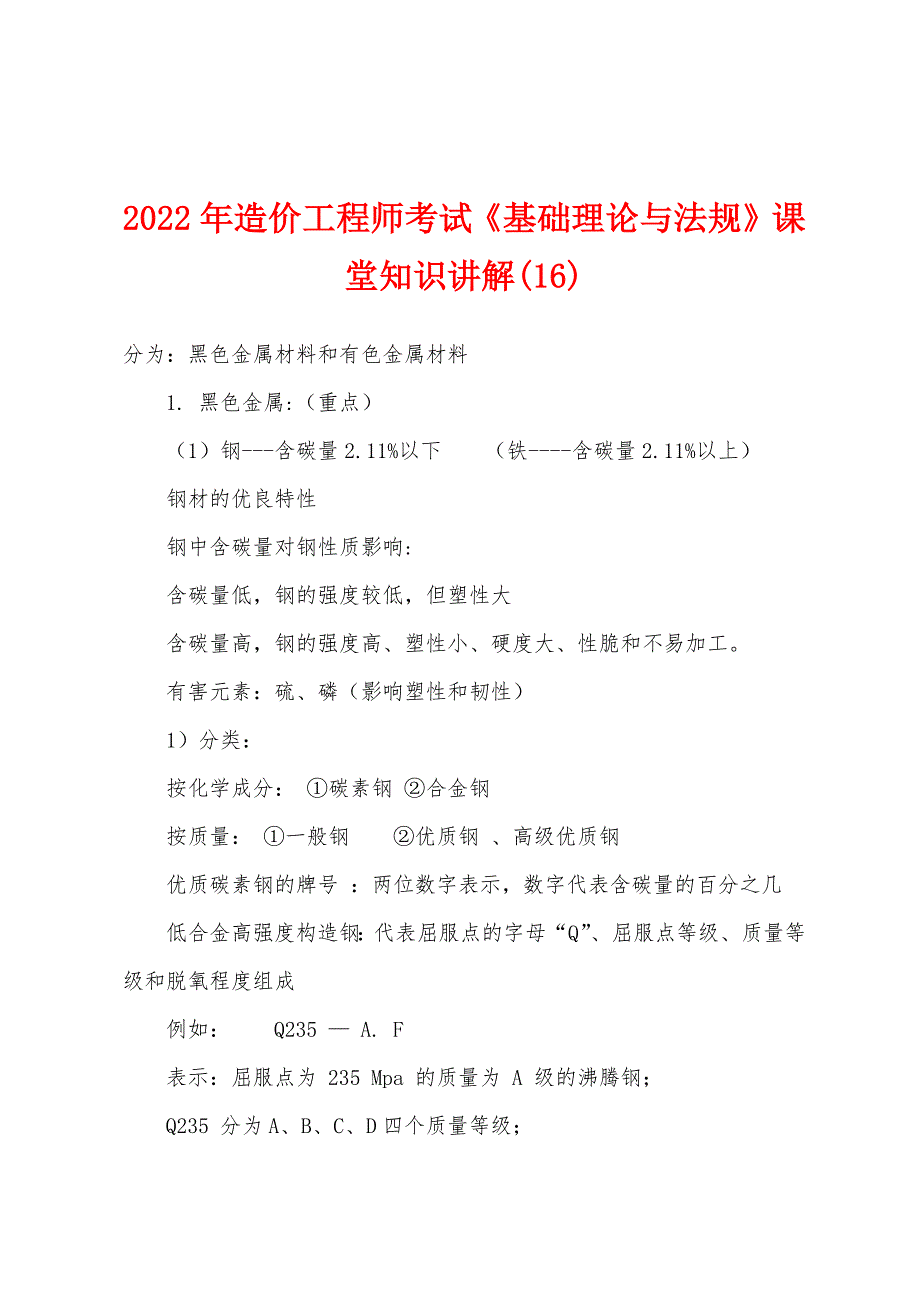 2022年造价工程师考试《基础理论与法规》课堂知识讲解(16).docx_第1页