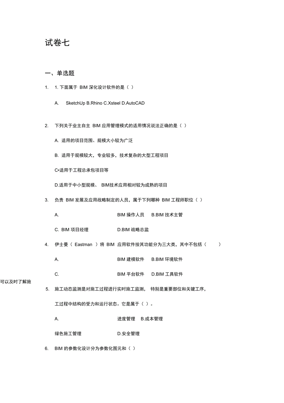 BIM技术概论模拟试卷七_第1页