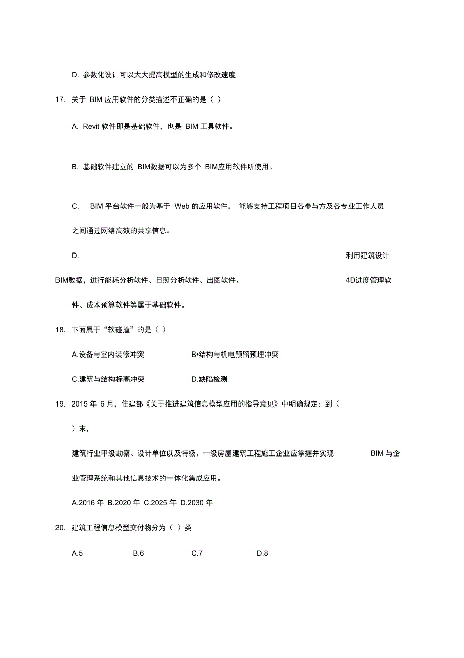 BIM技术概论模拟试卷七_第4页