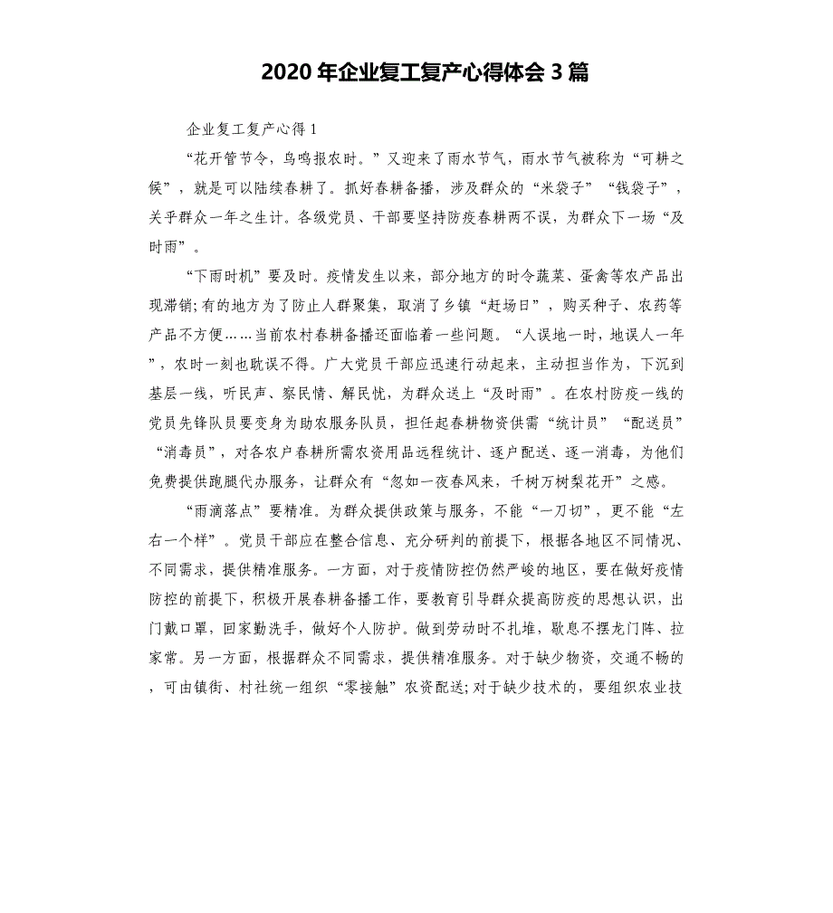 2020年企业复工复产心得体会3篇_第1页