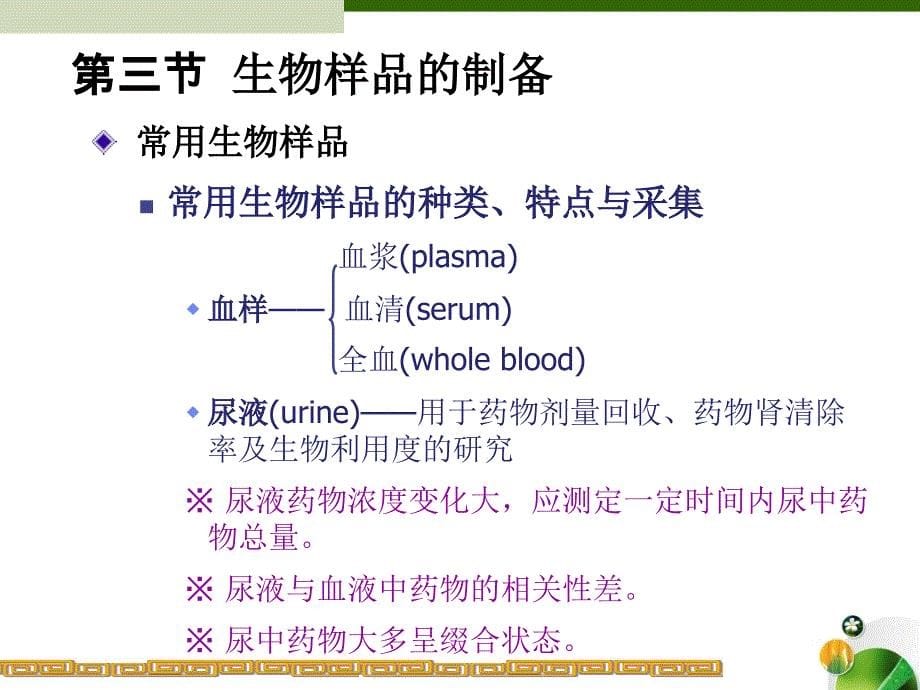 生物样品分析测定_第5页