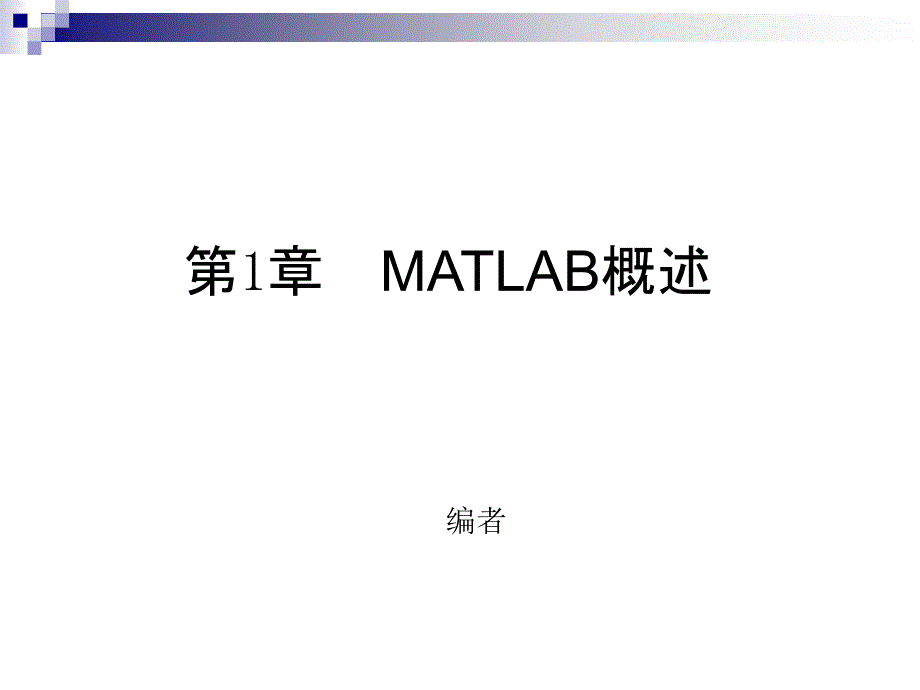 章MATLAB概述课件_第1页