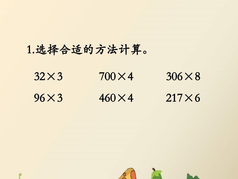 精品三年级上册数学课件2两三位数乘一位数整理与复习冀教版精品ppt课件_第3页