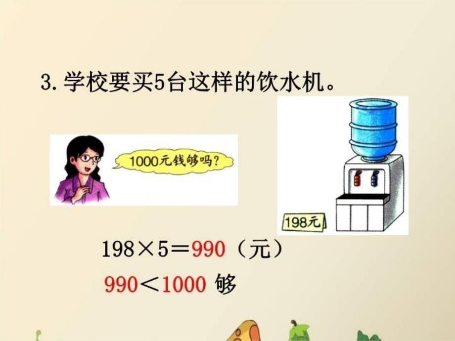 精品三年级上册数学课件2两三位数乘一位数整理与复习冀教版精品ppt课件_第5页