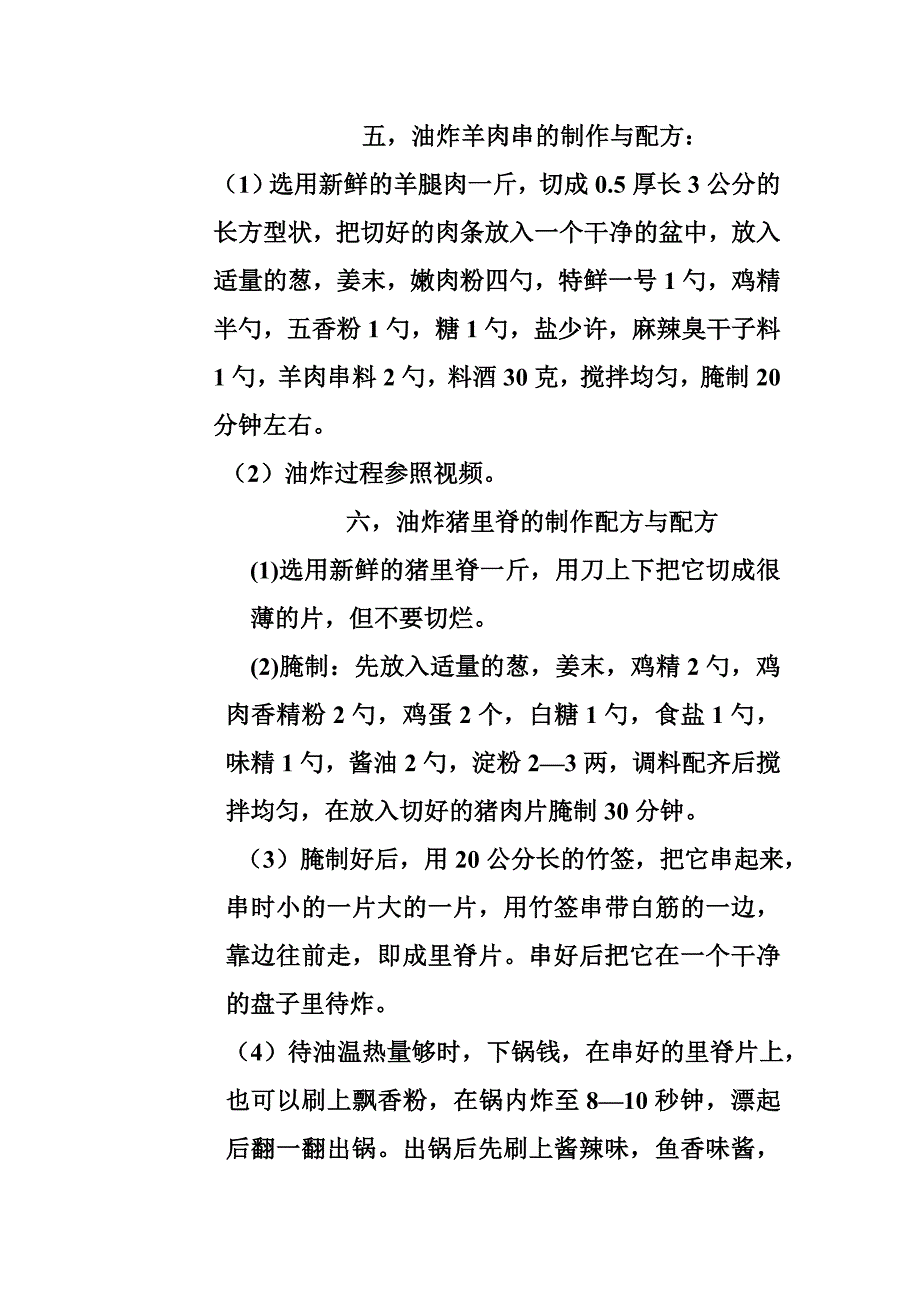 赵大妈油炸系列配方及制作过程_第3页