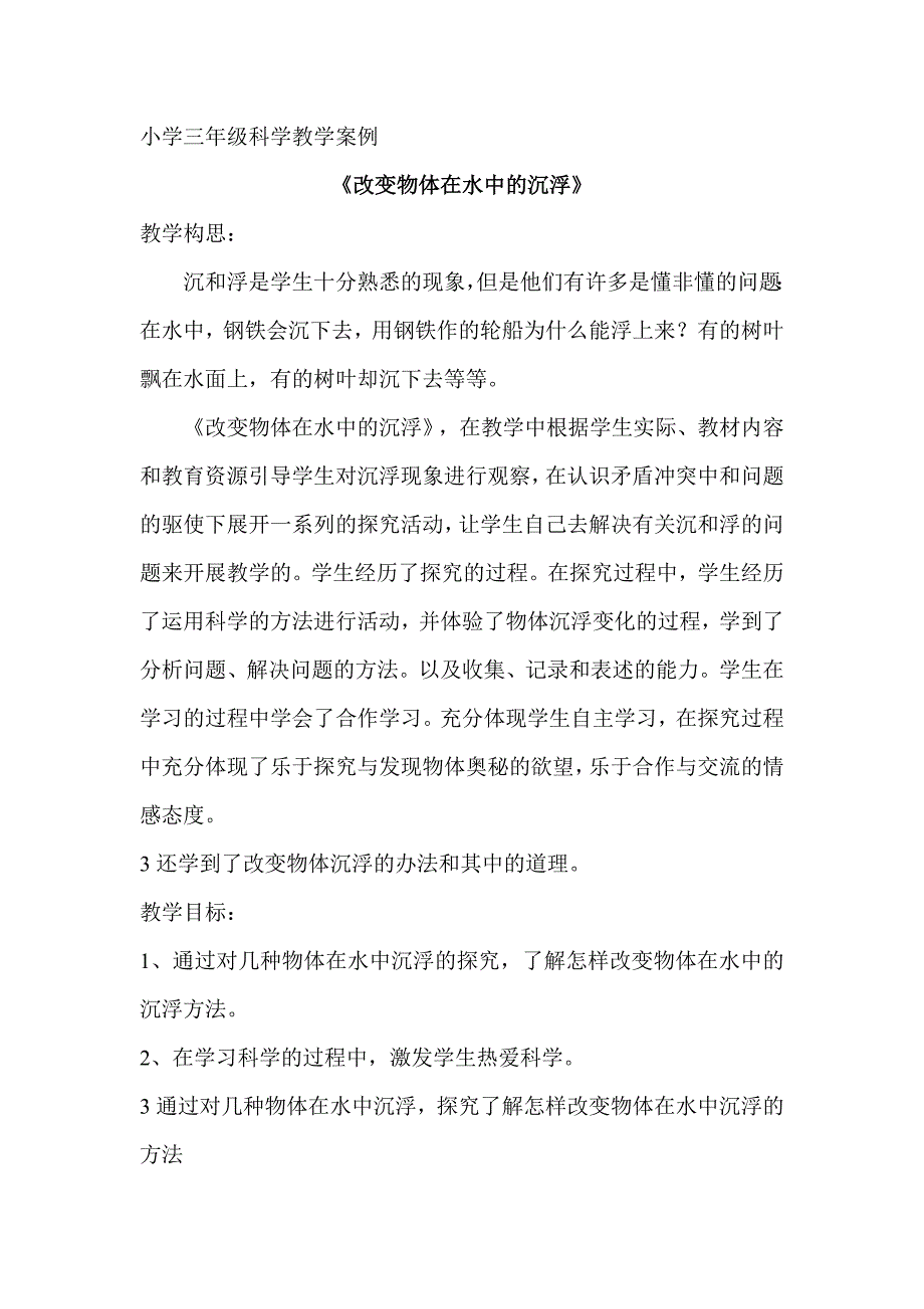 小学三年级科学教学案例沉和浮下的太多_第1页