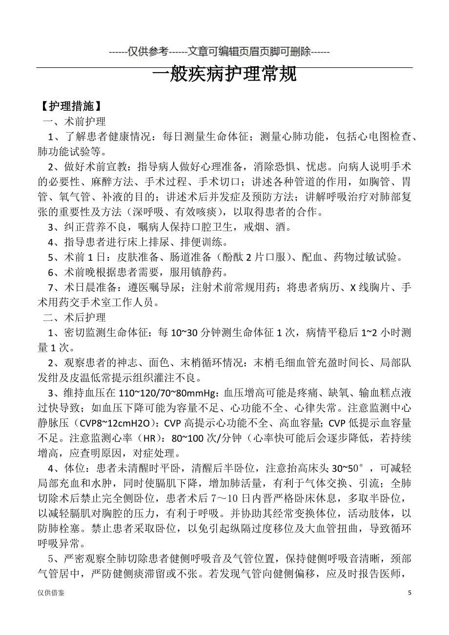 胸腔闭式引流护理常规参考[严选材料]_第5页