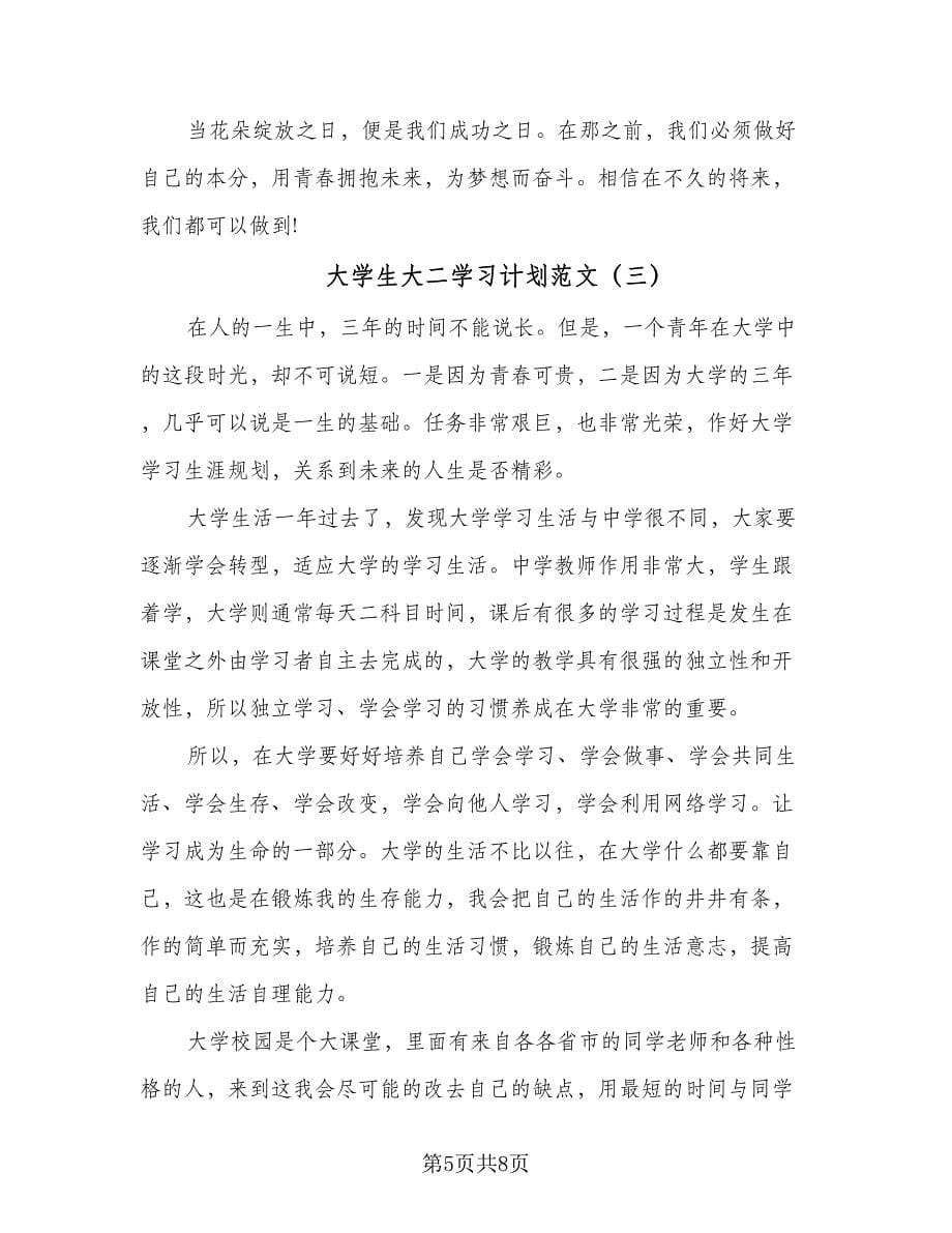 大学生大二学习计划范文（3篇）.doc_第5页