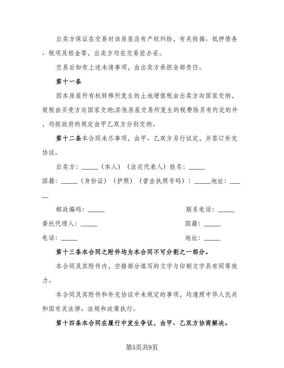 二手住房购买协议律师版（2篇）.doc_第5页