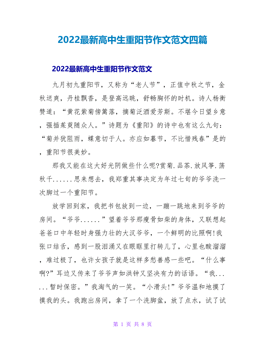 2022最新高中生重阳节作文范文四篇_第1页