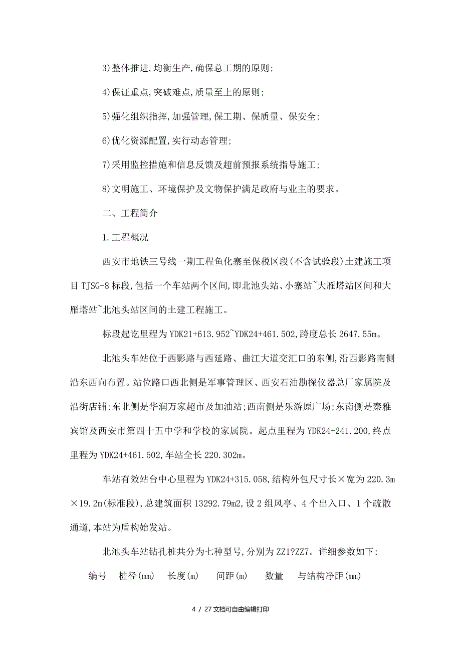 地铁三号线DJSG8标北池头车站钻孔桩施工方案_第4页